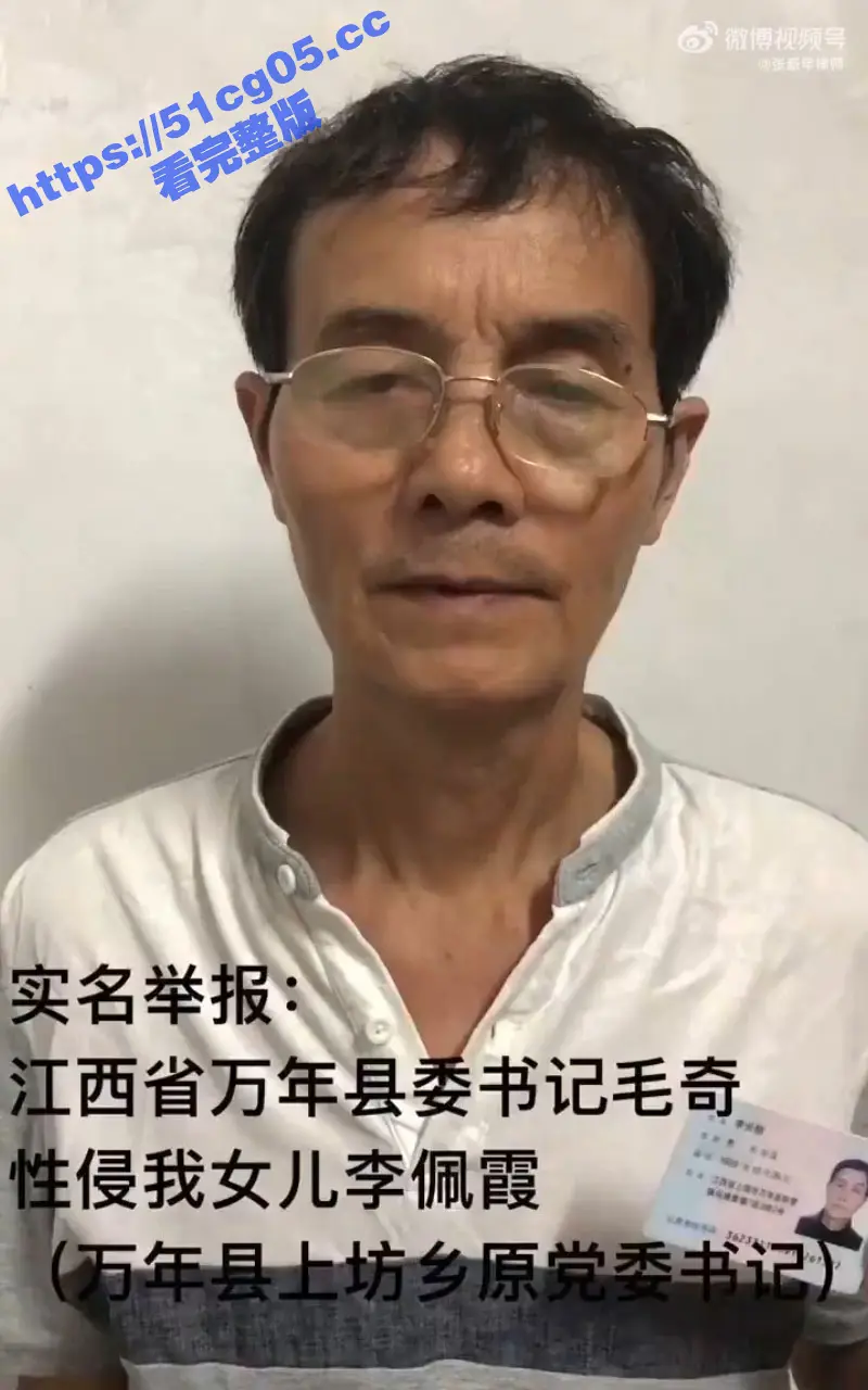 江西县委书记毛奇遭举报性侵 受害美女乡官李佩霞反遭带走留罪证USB「保命」有片 图11