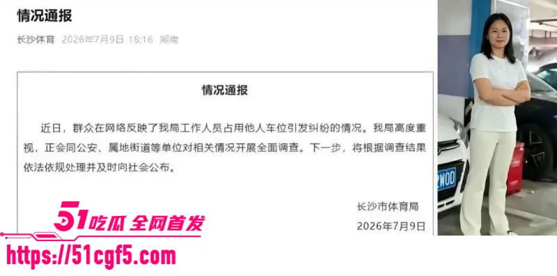 长沙体育局副处长 彭慕曦 霸占车位事件 被曝靠搞权色交易上位 不雅视频流出! 图9