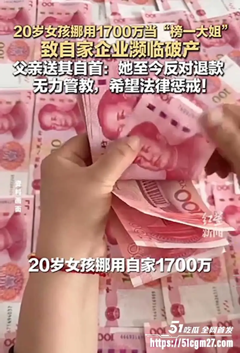 19岁女孩挪用1700万打赏主播 致自家企业濒临破产 被亲爹送进局子 图5