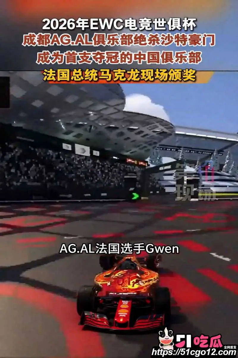 成都AGAL战队首夺电竞世俱杯总冠军 700万美金入账 马克龙亲自颁奖C罗同台历史突破 图2