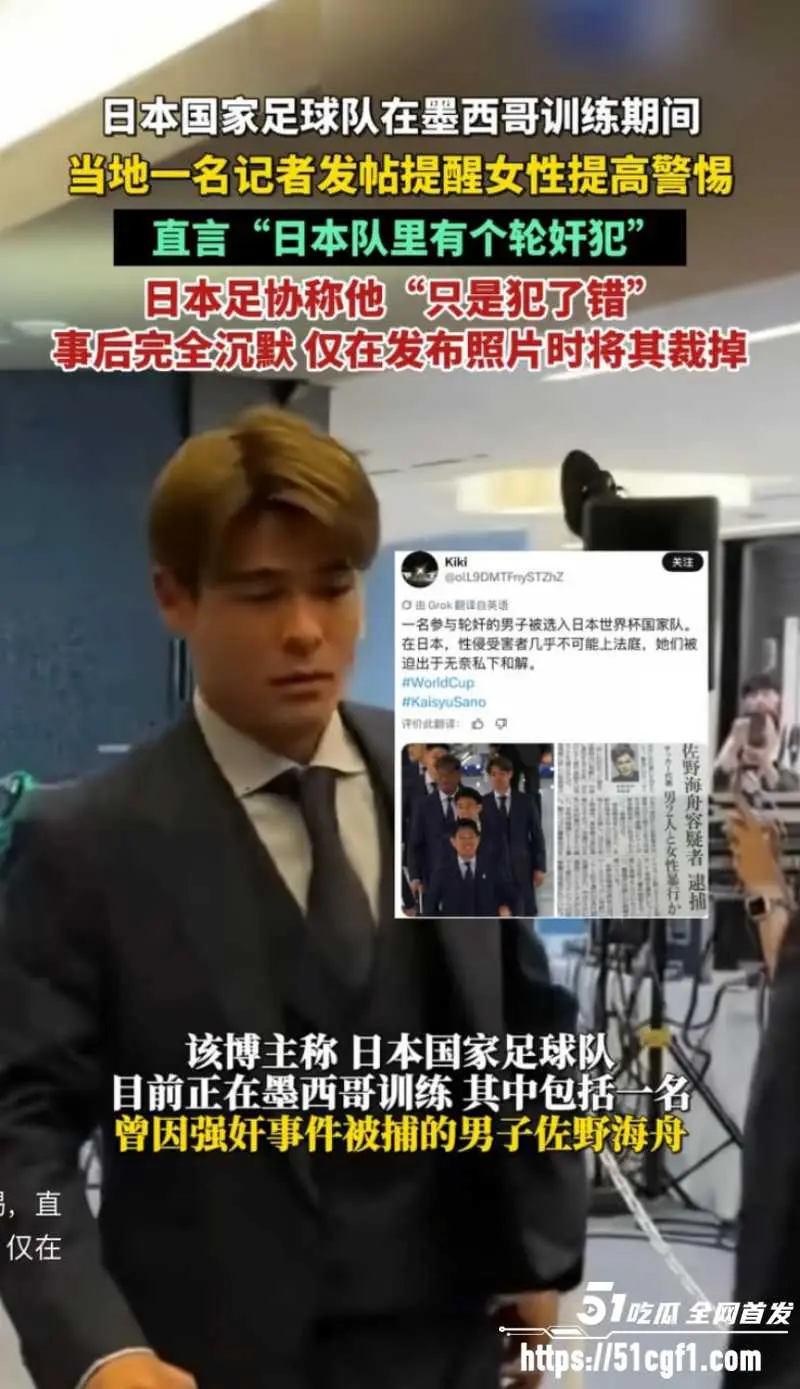 日本队中场球员 佐野海舟 轮奸犯身份被墨西哥记者曝光 岛国足坛再度震惊世界! 图1