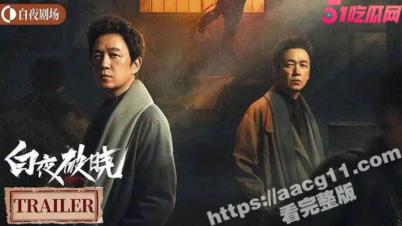 白夜破晓 白夜追凶第二季 首播1-9集 持续更新 4K 7年终于续上了!213灭门案真相最终光明战胜黑暗! 图5