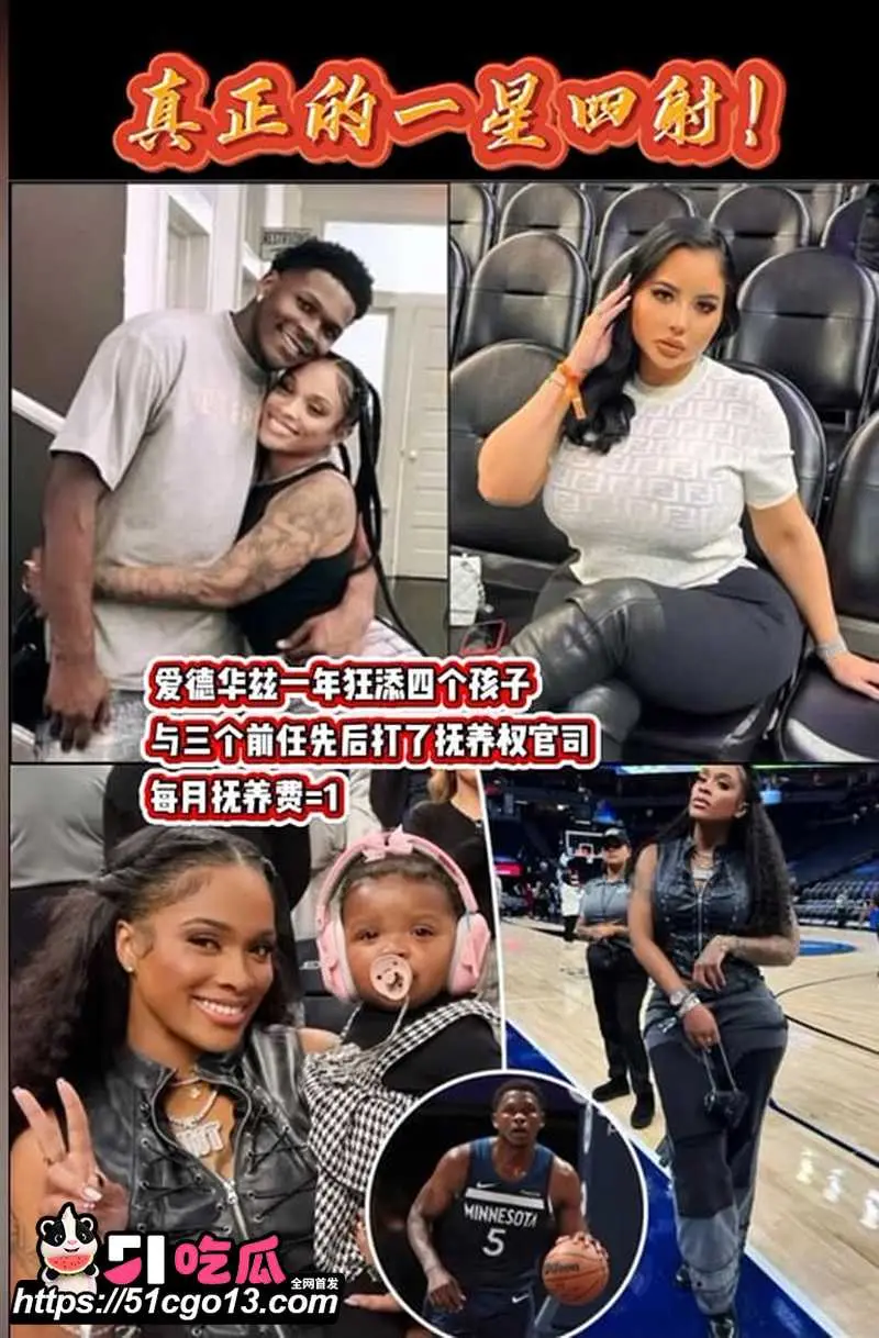 NBA球星 安东尼爱德华兹 脚踏多只船 13个月四个孩子四个妈 到处播种私生活混乱至极 图2