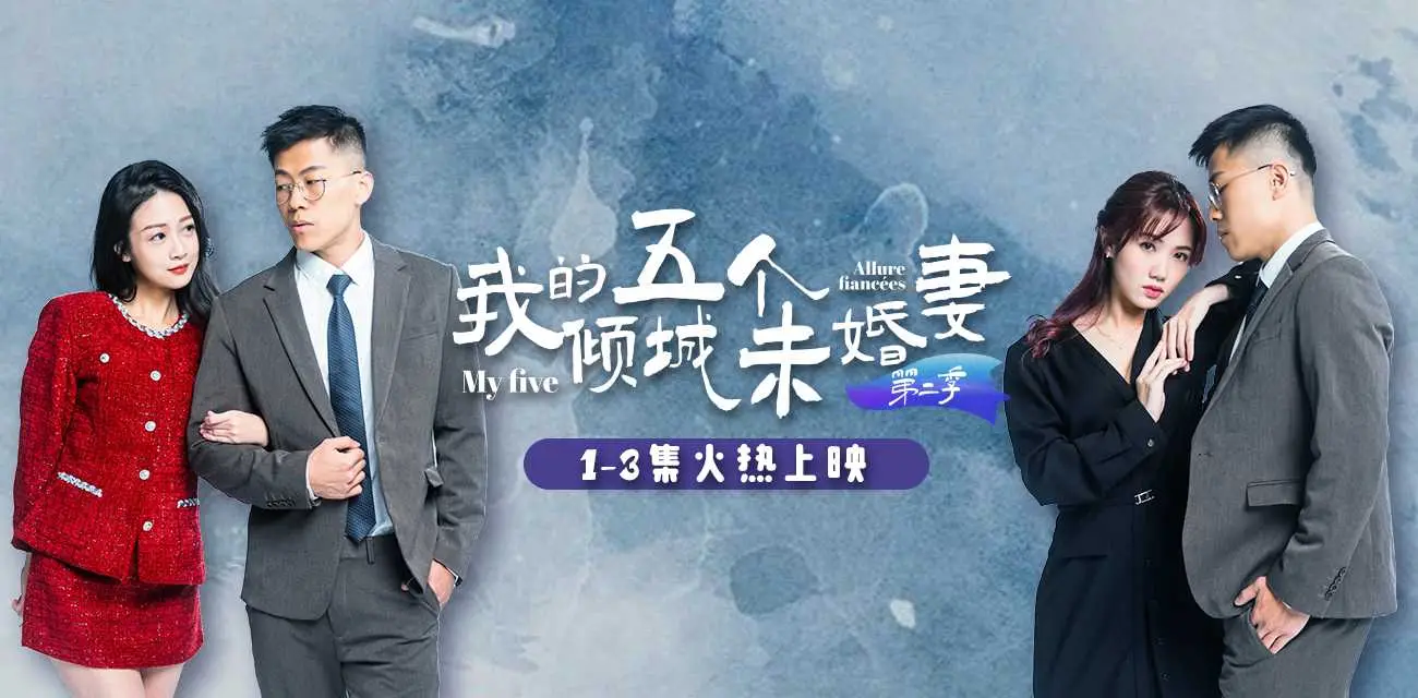《我的五个倾城未婚妻》第二季 51短剧年度热门成人短剧 火热来袭🔥🔥🔥 7-10集已更新 图2