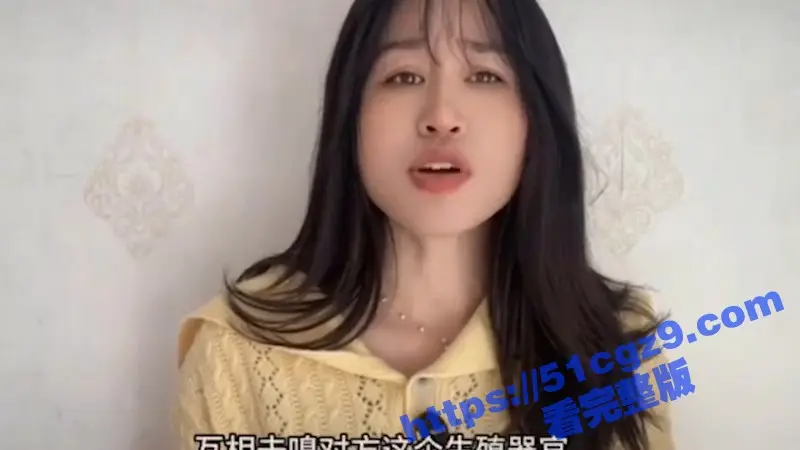 51性爱小课堂 高颜值美女在线科普 健康的女性下面舔起来是什么味道 为何有些是甜的有些是咸的! 图4
