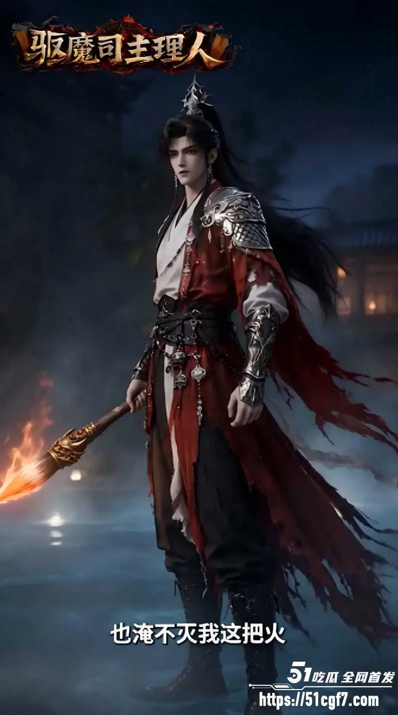 AI爽剧《天庭驱魔司主理人》水鬼湘君汉服浸欲 山魈赤目兽耳媚娘 5~6集火热更新中 图4