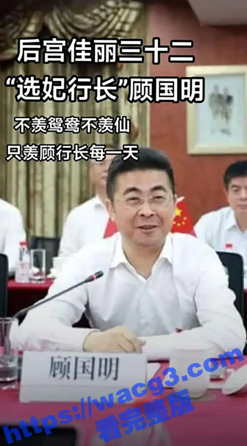 上海工商银行行长 顾国明被爆出 后宫佳丽三十二个 漂亮情妇个个穿黑丝 真羡慕选妃行长的每一天!! 图1