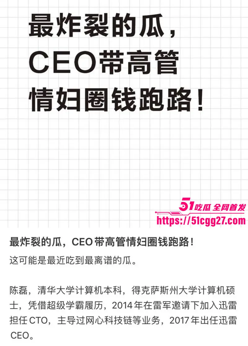 迅雷前CEO 陈磊 狗血男女总裁案 套现两亿携情妇董鳕跑路美国 在任期间神操作震碎三观! 图8