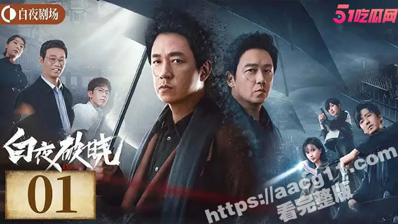 白夜破晓 白夜追凶第二季 首播1-9集 持续更新 4K 7年终于续上了!213灭门案真相最终光明战胜黑暗! 图2