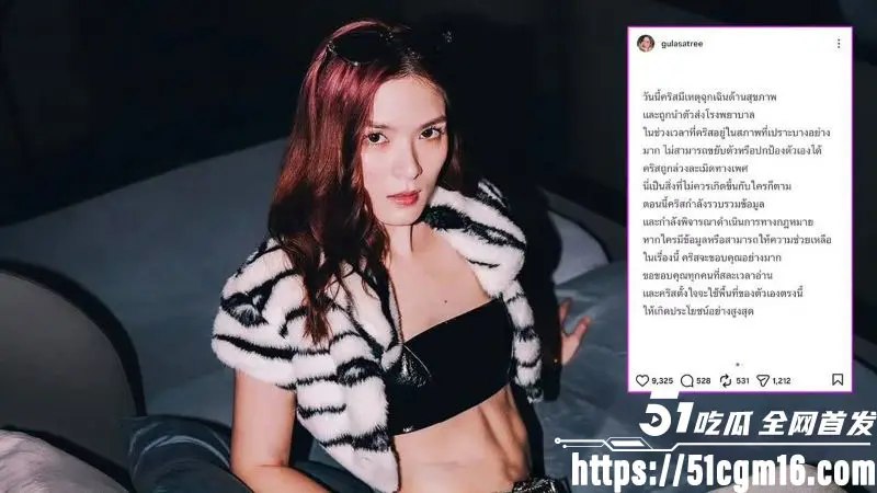 泰国女演员 克莉丝汀 药物过敏求救竟遭救护员性侵 昏迷无力时被猥亵拍照 勇敢曝光后全网公愤！ 图9