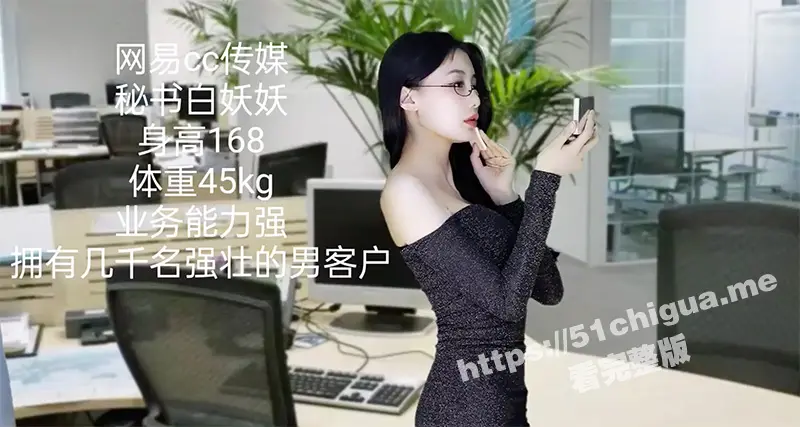 网易CC 白妖妖 剧情订制 连续剧 白秘书升职记！性感白秘书轻松拿下男客户 图1