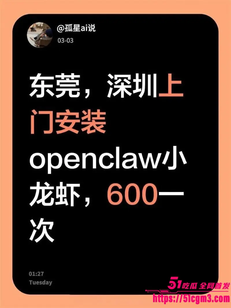 OpenClaw上门安装 卖淫暗号再度升级 美女工程师2小时1200元全国捞金 掀起全网AI狂潮! 图7