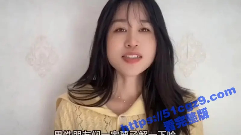 51性爱小课堂 高颜值美女在线科普 健康的女性下面舔起来是什么味道 为何有些是甜的有些是咸的! 图2