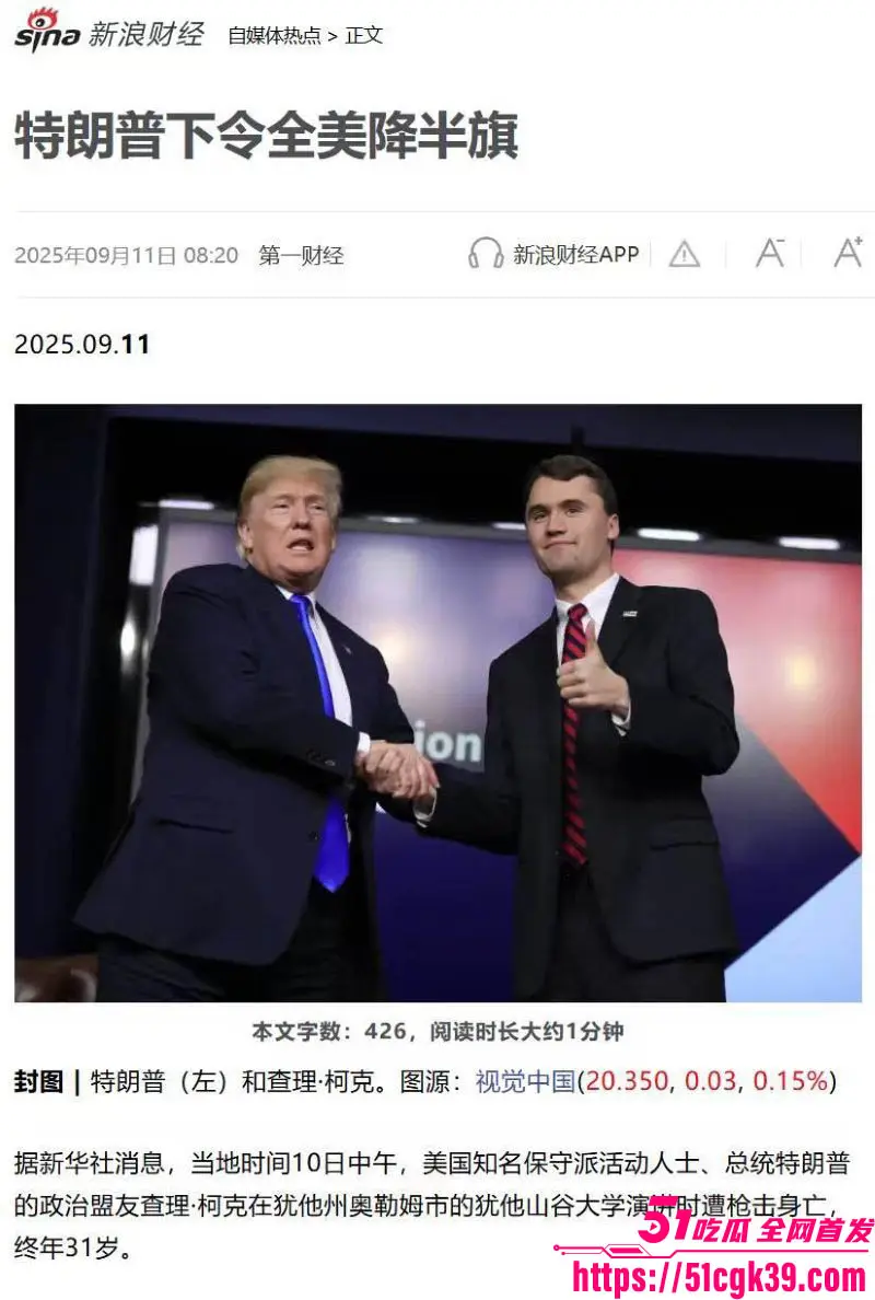 美国降半旗悼念!特朗普盟友查理•柯克胸部中弹当场倒地 送医后不治身亡 年仅31岁! 图5