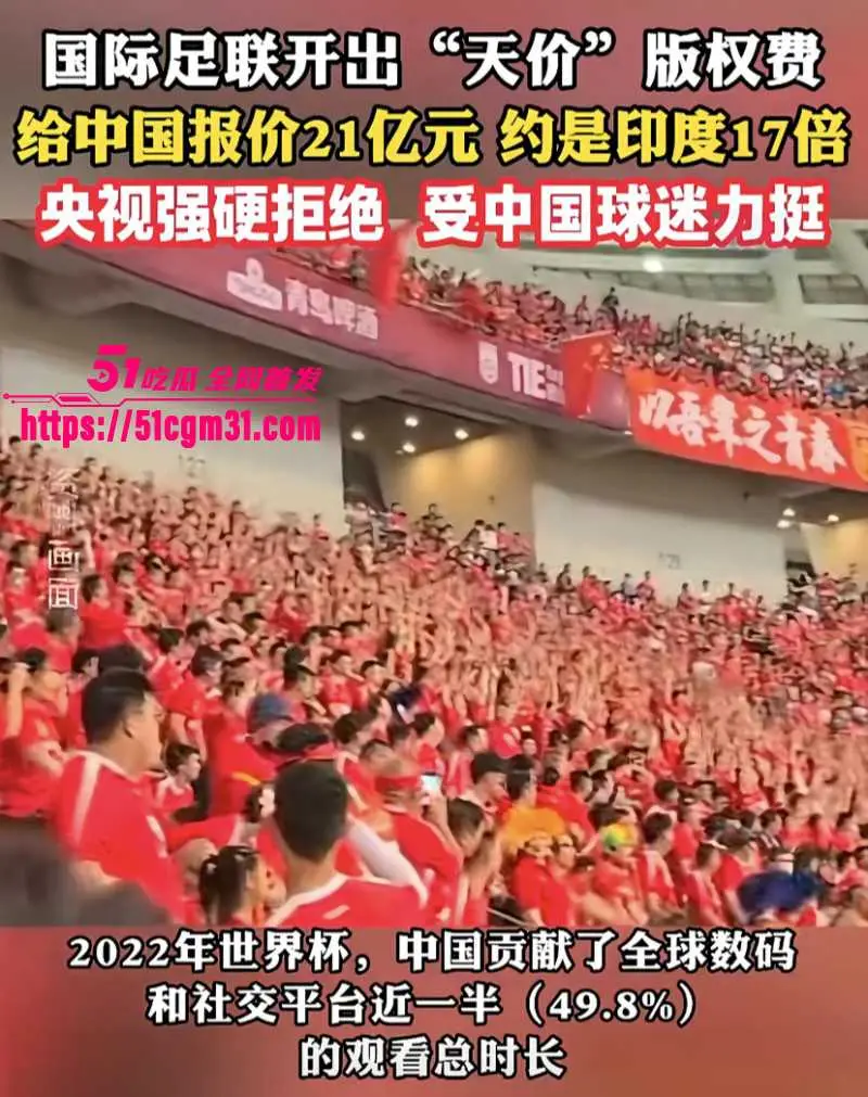2026美加墨世界杯 央视硬刚FIFA 转播权漫天要价21亿 价格吊打英超专坑冤大头! 图6