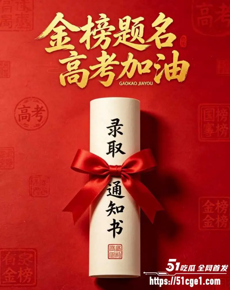 51吃瓜祝福高考生 高考加油金榜题名 爆分逆袭人生开挂 暑假狂欢吃瓜等你来! 图1