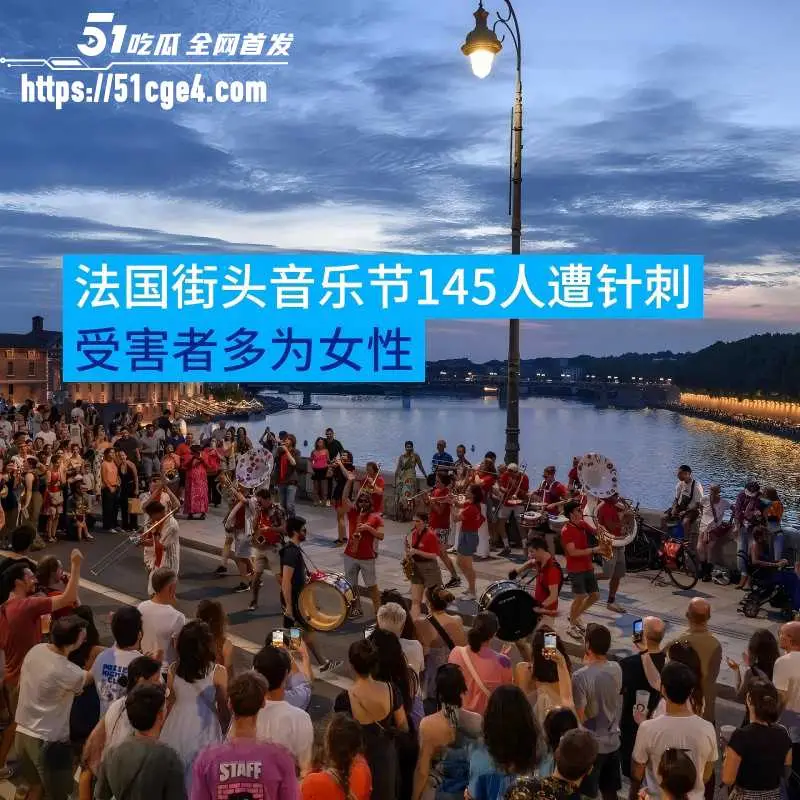 法国巴黎音乐节 暴乱事件 多名女性被性侵 国民狂欢秒变犯罪现场! 图2
