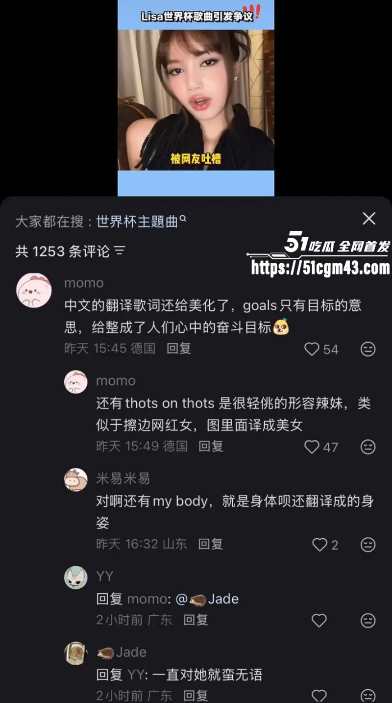 韩国顶流巨星 Lisa 演唱世界杯推广曲Goals翻车 玷污竞技运动 引发全球争议! 图26
