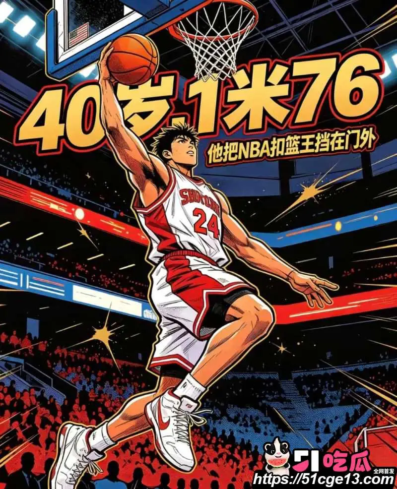 40岁陈登星 闪耀扣篮大赛 淘汰NBA扣篮王斩获世界亚军 成功证明年龄不是界限! 图1