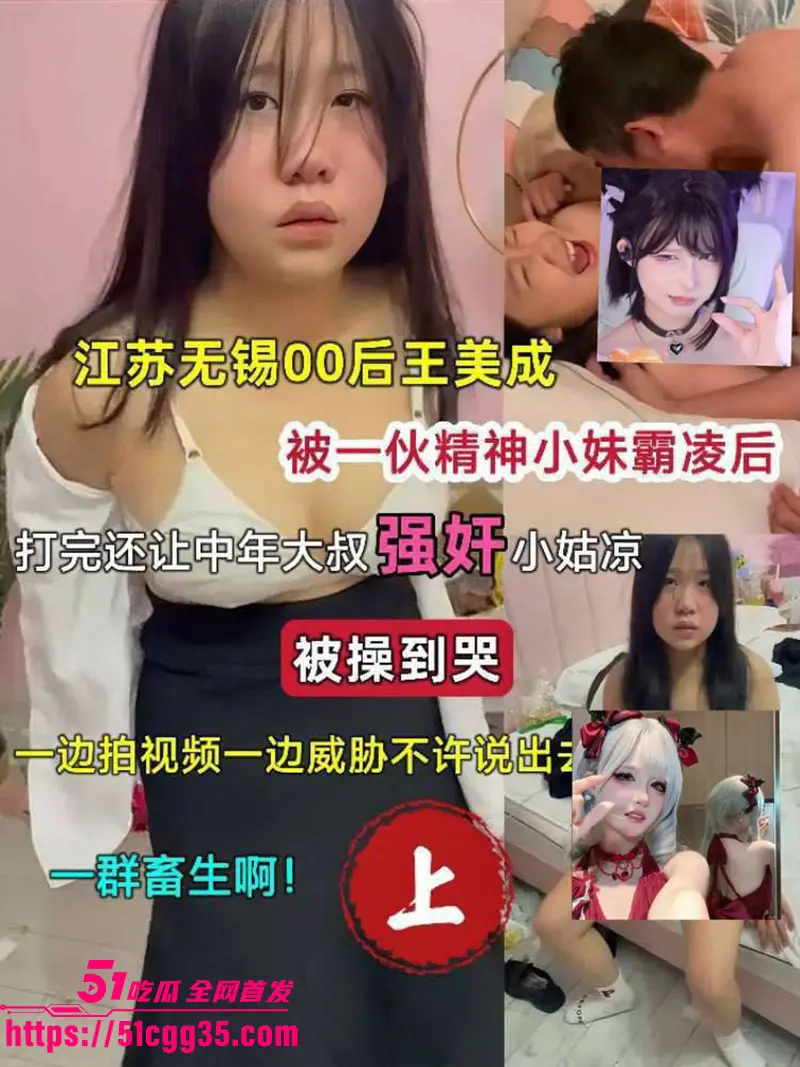 江苏00后小美女 王美成 惨遭霸凌 被一伙精神小妹围殴打脸 打完还让中年大叔强干 操到哭喊求饶! 图1