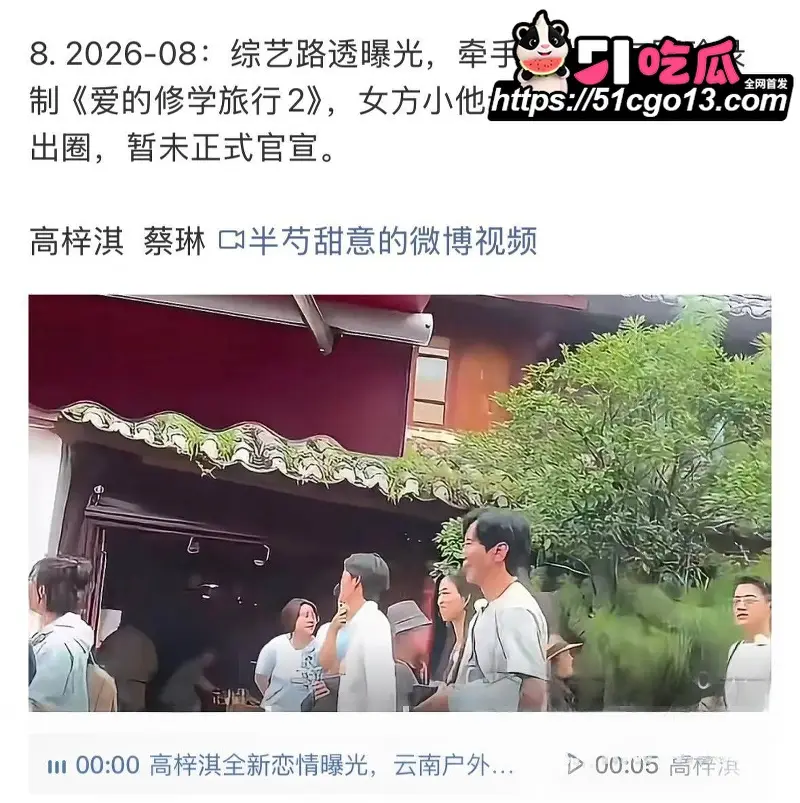 新还珠格格演员 高梓淇 离婚后不仅疏离儿子 还带小十岁女友上恋综 亲密视频引热议! 图18