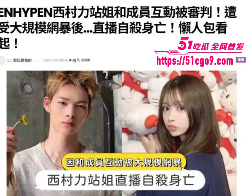 西村力站姐 Mina 送花追星遭极端粉丝网暴 情绪崩溃直播上吊自杀！ 图1
