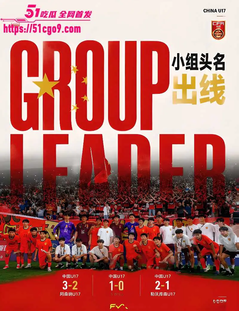 U17国足三连胜 绝杀阿森纳 逆转勒沃库森 第一名晋级半决赛 国足还是要看青训赛 图4