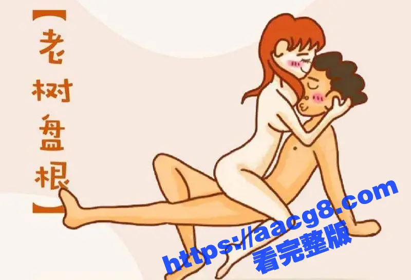 51性爱姿势小课堂开课了!快来看看有没有你常用的姿势 顺便来学习新的做爱姿势技巧吧! 图1
