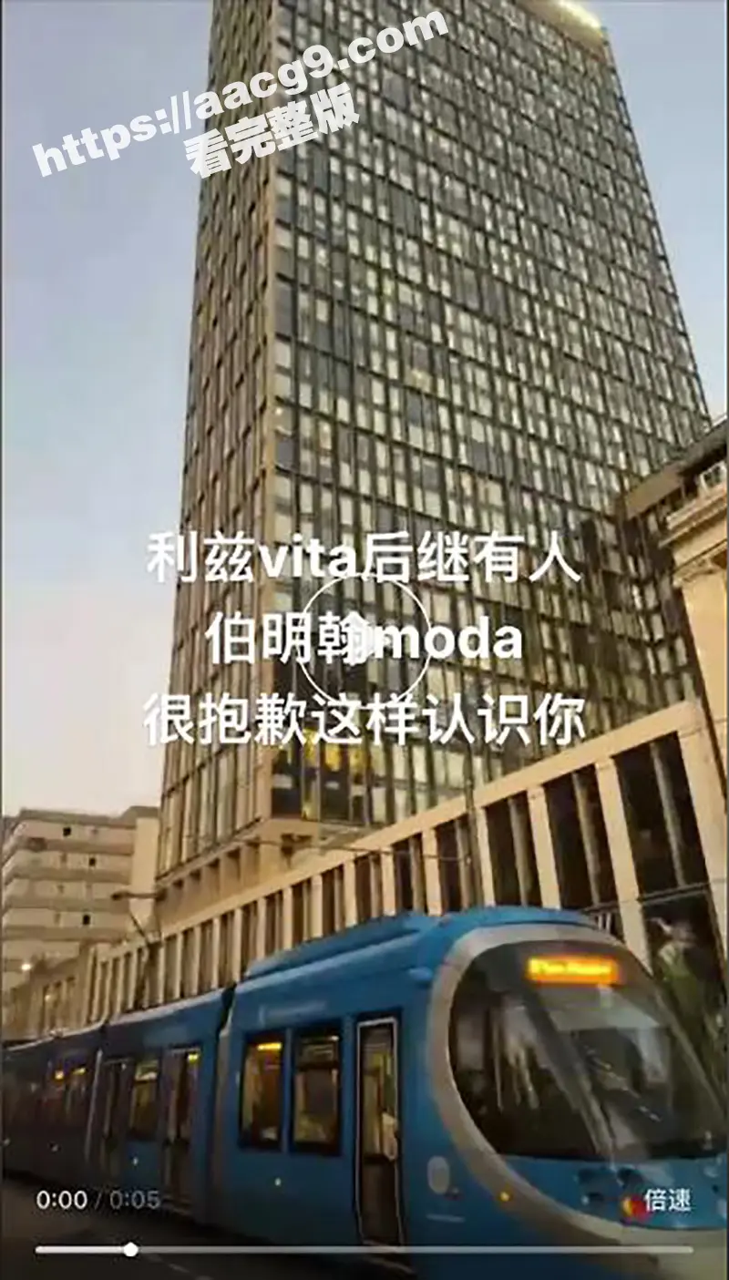 英区不大创造神话 伯明翰moda 情侣激情啪啪不拉窗帘被路人偷拍 视频全网疯传 利兹Vita后继有人了啊 图1