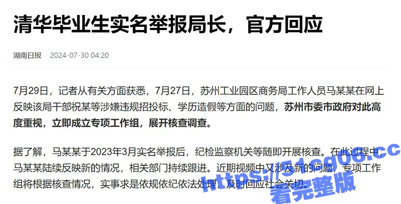 清华毕业生实名举报 商务局长贪腐 苏州成立专项工作组 举报人透露更多细节 图3