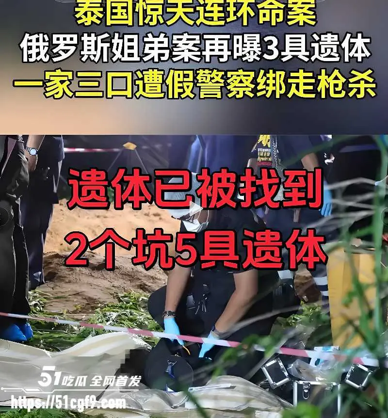 泰国芭堤雅惊天命案 俄籍姐弟被杀埋尸 一家三口惨遭灭门 歹徒把谋财害命玩成流水线! 图1