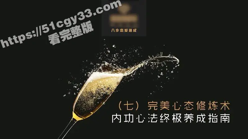 51涨知识八步恋爱速成第七招!完美心态修炼术 内功心法助你自信撩妹 情场无敌! 图4