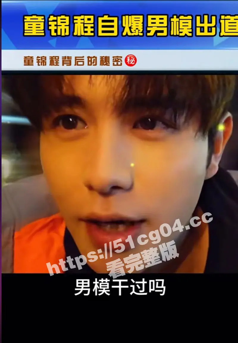 江南第一深情 童锦程 早期做男公关吃鸡视频泄露 不仅人长的帅鸡巴还这么大 该吃这碗饭 图4