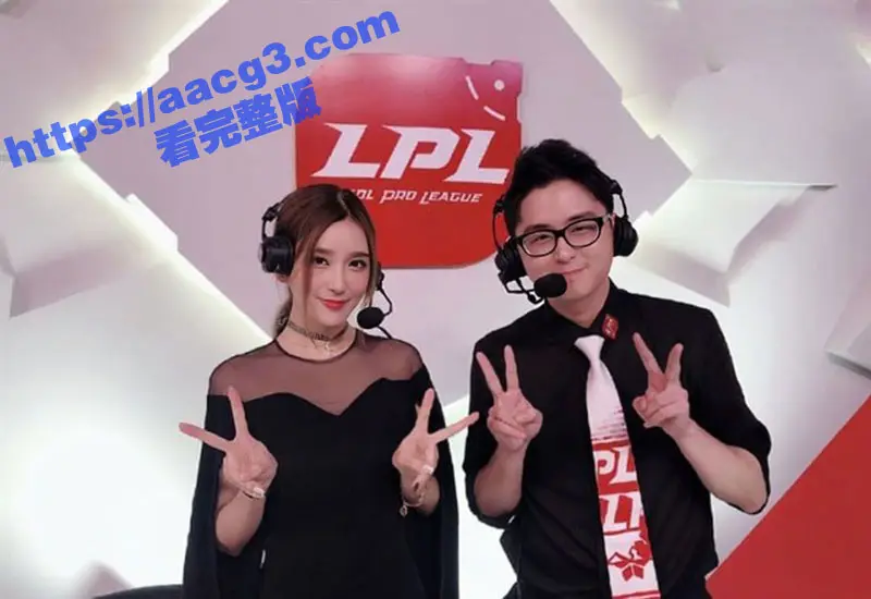 LPL美女解说四花旦 Rita 小雨震动电竞椅风波来龙去脉 网传rita的不雅视频流出! 图1