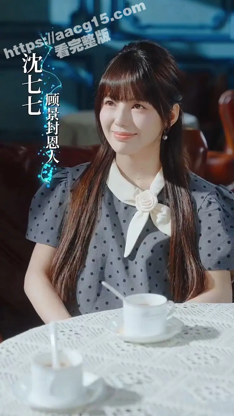 每日短剧《余生请你多指教》70集完整版 来看顾景封和沈七七之间温馨而曲折的爱情故事！ 图2