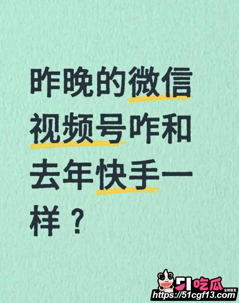 微信视频号828崩盘 审核失守大量黄播流出 快手黄片事件再次重演 网友直呼又自由了! 图3