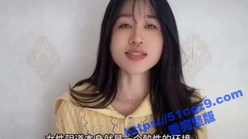 51性爱小课堂 高颜值美女在线科普 健康的女性下面舔起来是什么味道 为何有些是甜的有些是咸的! 图5