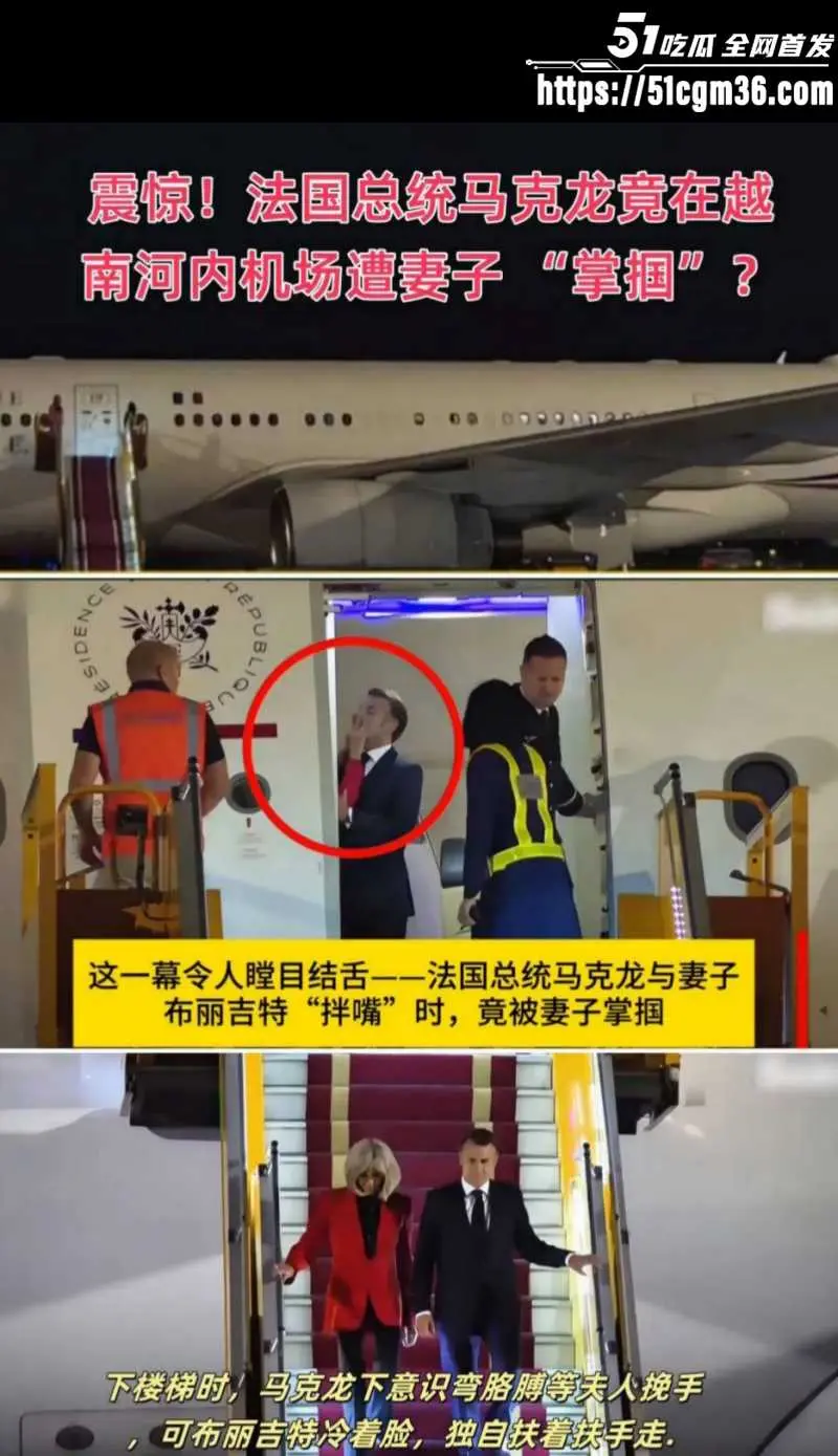 法国总统 马克龙 被妻子扇巴掌内幕曝光 约炮女明星戈尔希夫特 逆天猛料传遍全球! 图1