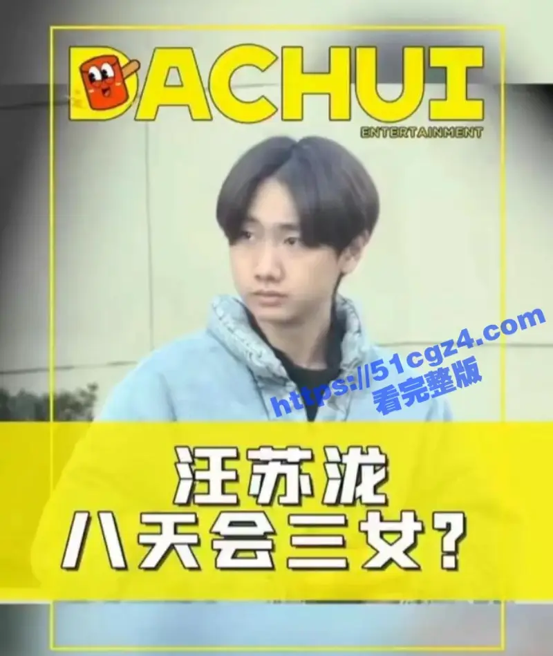 汪苏泷8天会3女 平安夜家中约操女粉5小时全程被拍！ 汪苏泷圣诞节操女粉Vlog流出 图1
