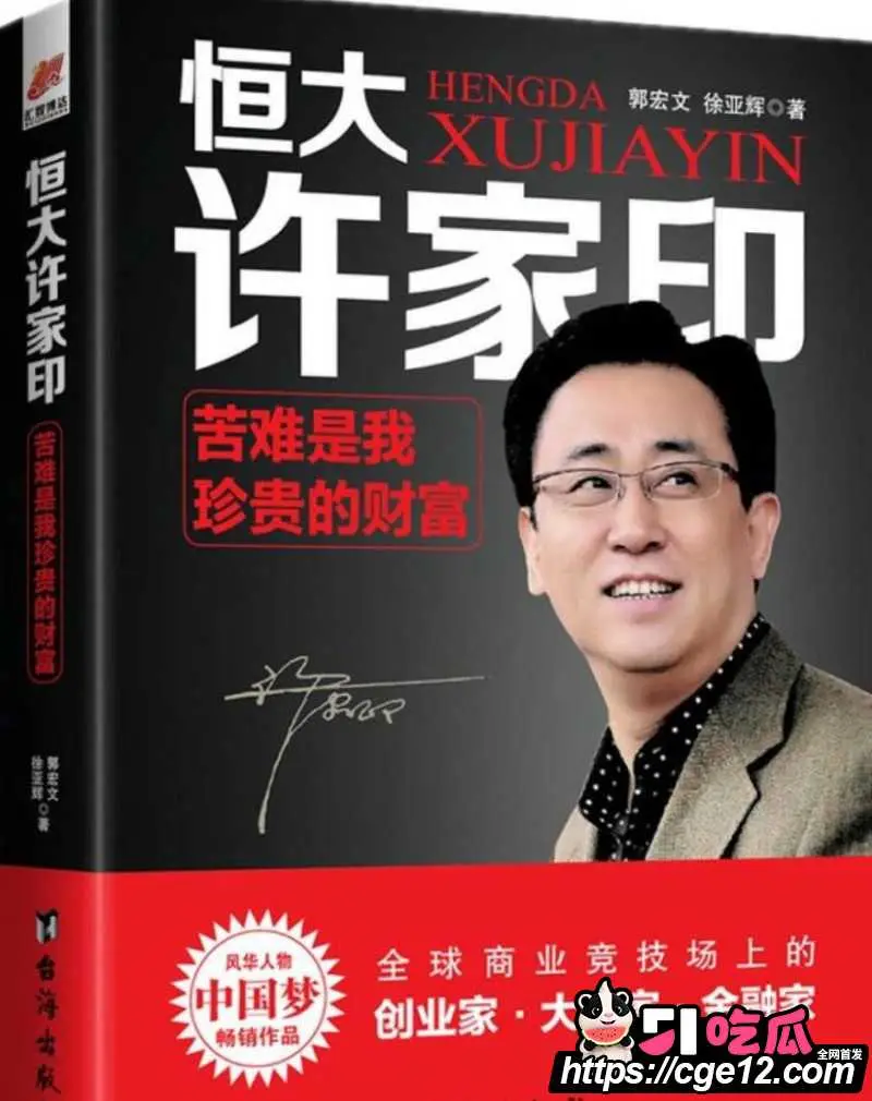 万亿地产大亨 许家印 深圳被判无期 昔日风光无限 如今神话正式落幕! 图11