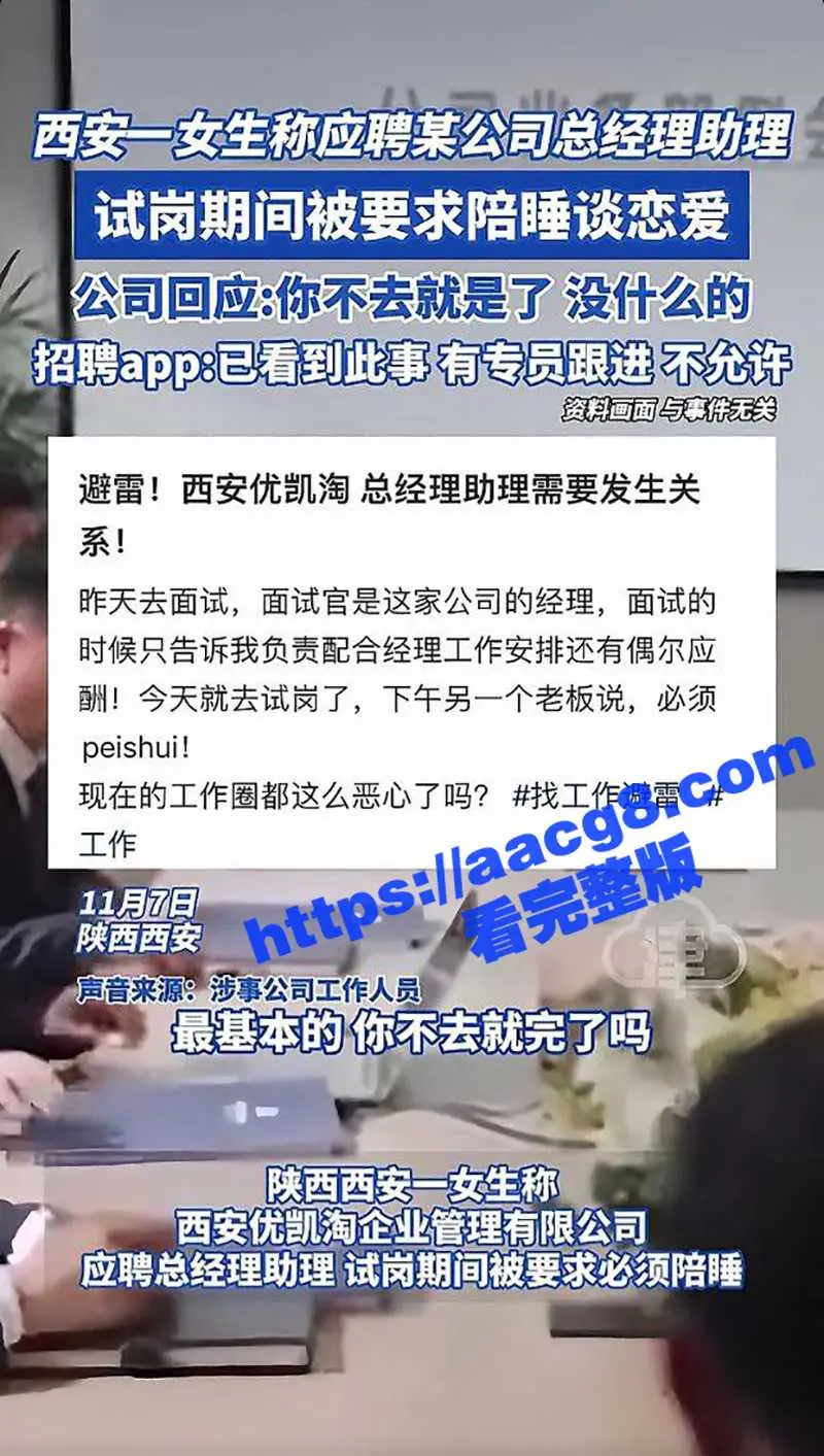 找工作避雷 西安优凯淘公司应聘老板助理 试岗期间要求必须陪睡 现在的工作圈都这么恶心了吗? 图4