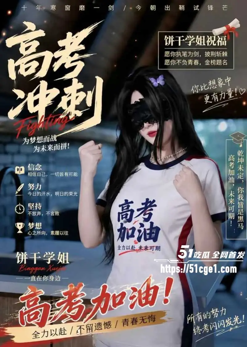 51吃瓜祝福高考生 高考加油金榜题名 爆分逆袭人生开挂 暑假狂欢吃瓜等你来! 图4