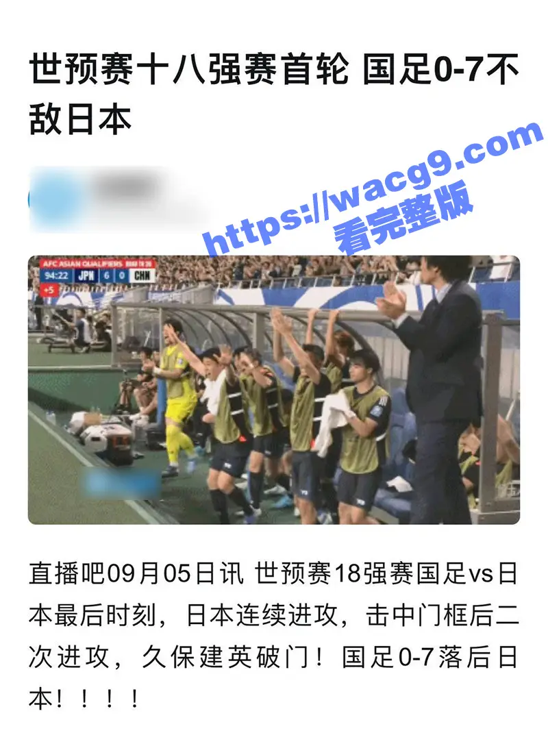 世预赛开门黑 国足0比7不敌日本 世预赛18强赛首战失力!天天吃海参还能一如既往的菜 国足还有希望么? 图2