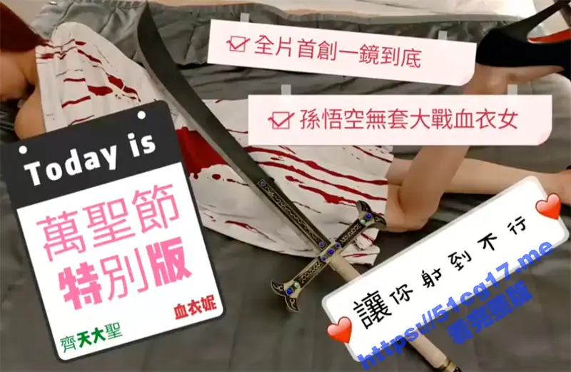 网红美女 ninibaby 全新演绎新作 万圣节特別版 齐天大圣大战血衣女! 图1