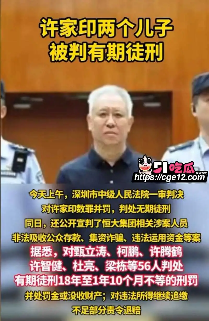 万亿地产大亨 许家印 深圳被判无期 昔日风光无限 如今神话正式落幕! 图1
