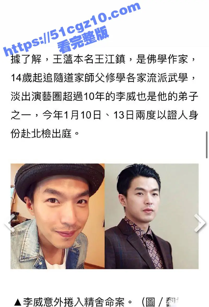 台湾44岁偶像剧男神 李威消失十年 却被曝卷入精舍杀人案 3天被传唤调查2次!其中细节独家曝料! 图5