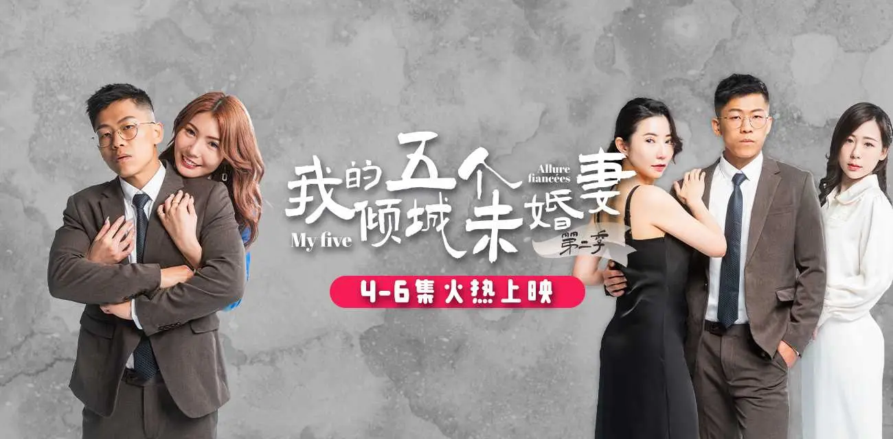 《我的五个倾城未婚妻》第二季 51短剧年度热门成人短剧 火热来袭🔥🔥🔥 1-3集已更新 图2