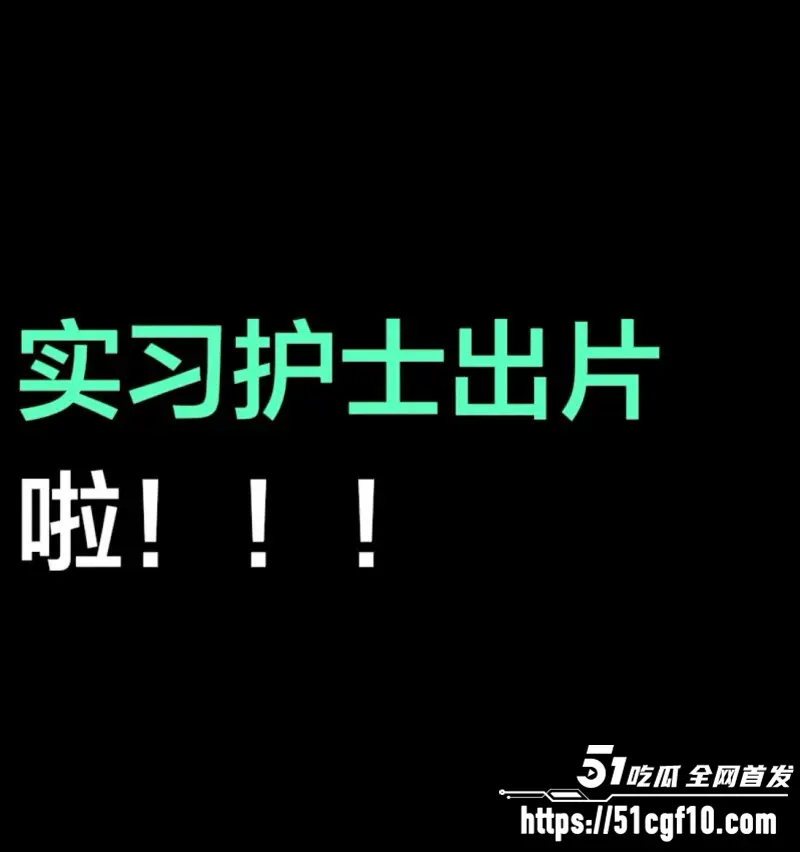 山西医院实习护士 曝出病患隐私照 水嫩美乳清晰可见 职业操守被全网质疑! 图13