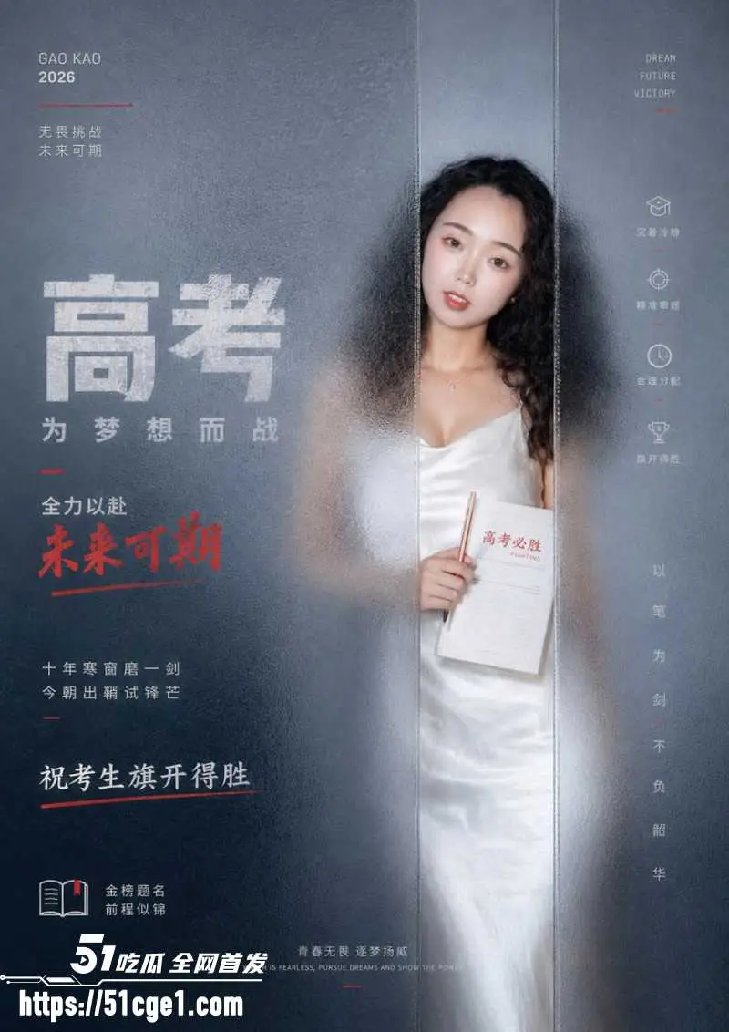 51吃瓜祝福高考生 高考加油金榜题名 爆分逆袭人生开挂 暑假狂欢吃瓜等你来! 图10