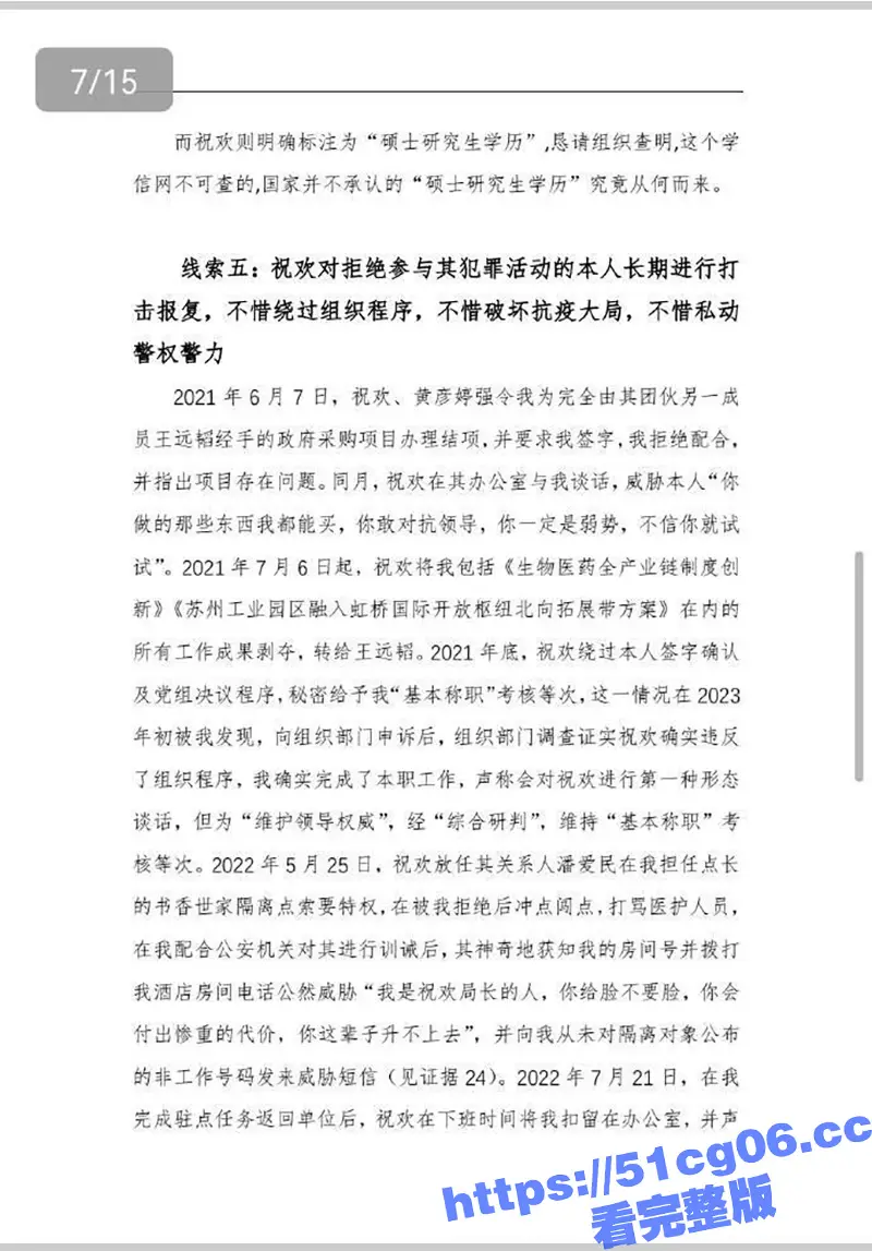 清华毕业生实名举报 商务局长贪腐 苏州成立专项工作组 举报人透露更多细节 图18